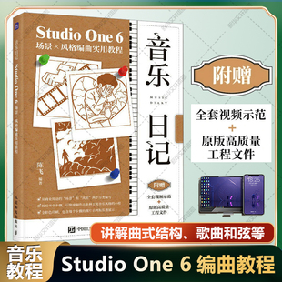 【新华文轩】音乐日记 Studio One 6场景X风格编曲实用教程 正版书籍 新华书店旗舰店文轩官网 人民邮电出版社