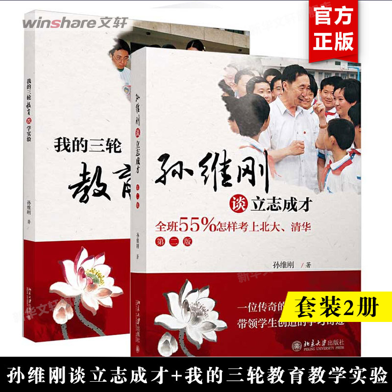【套装2册】我的三轮教育教学实验+孙维刚谈立志成才 孙维刚著 教育教学改革实验书籍 提倡和指导学生开展问题研究 北京大学出版社怎么看?