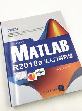 MATLAB R2018A从入门到精通 温欣研、刘浩 正版书籍 新华书店旗舰店文轩官网 清华大学出版社