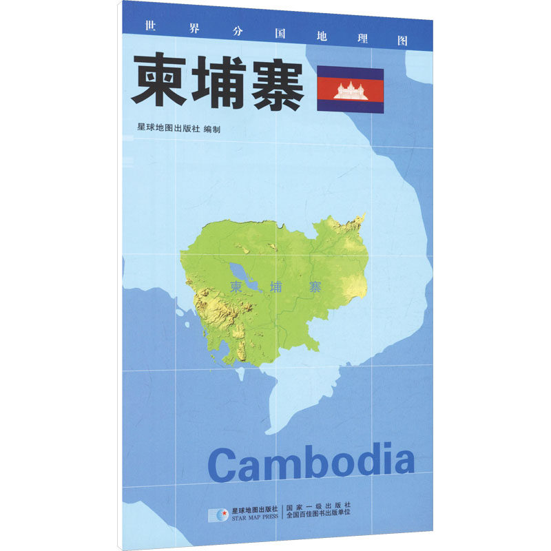 【新华文轩】2026版 世界分国地理图&middot;柬埔寨（对开袋装） 星球地图出版社 著 正版书籍 新华书店旗舰店文轩官网 星球地图出版社