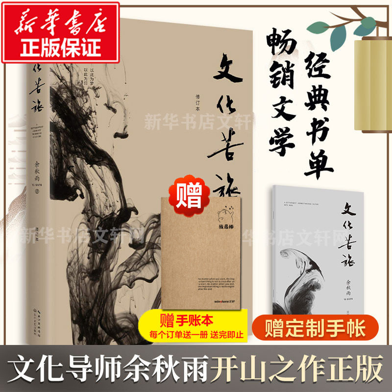 赠2本笔记本】文化苦旅 余秋雨30周年纪念版新修订本白先勇余光中金庸贾平凹推荐阅读中国现当代文学随笔散文集文学经典书籍作品集怎么样,好用不?
