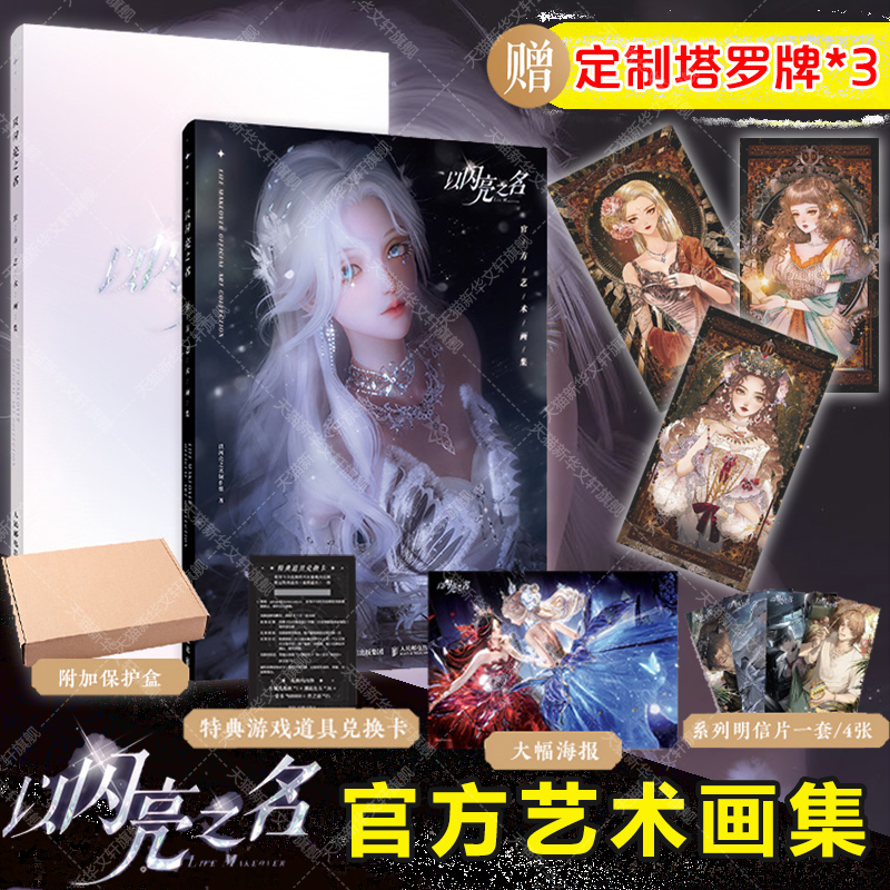 【赠定制塔罗牌*3+随书赠品】以闪亮之名 官方艺术画集 女性生活时尚游戏华丽套装美术设计理念服装 美术设定集高清大图集画册