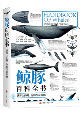 鲸豚百科全书 世界上的鲸、海豚与鼠海豚 探索海中巨兽的神秘与伟大生命历程90种鲸豚的超大海报正版书籍
