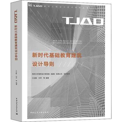 新时代基础教育建筑设计导则 江立敏,刘灵 等 正版书籍 新华书店旗舰店文轩官网 中国建筑工业出版社