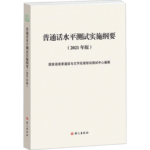 【官方教材】2026普通话水平测试实施纲要(2021年版) 普通话考试应试指导口语训练与测试专用教程用书 二甲一乙等级考试资料书