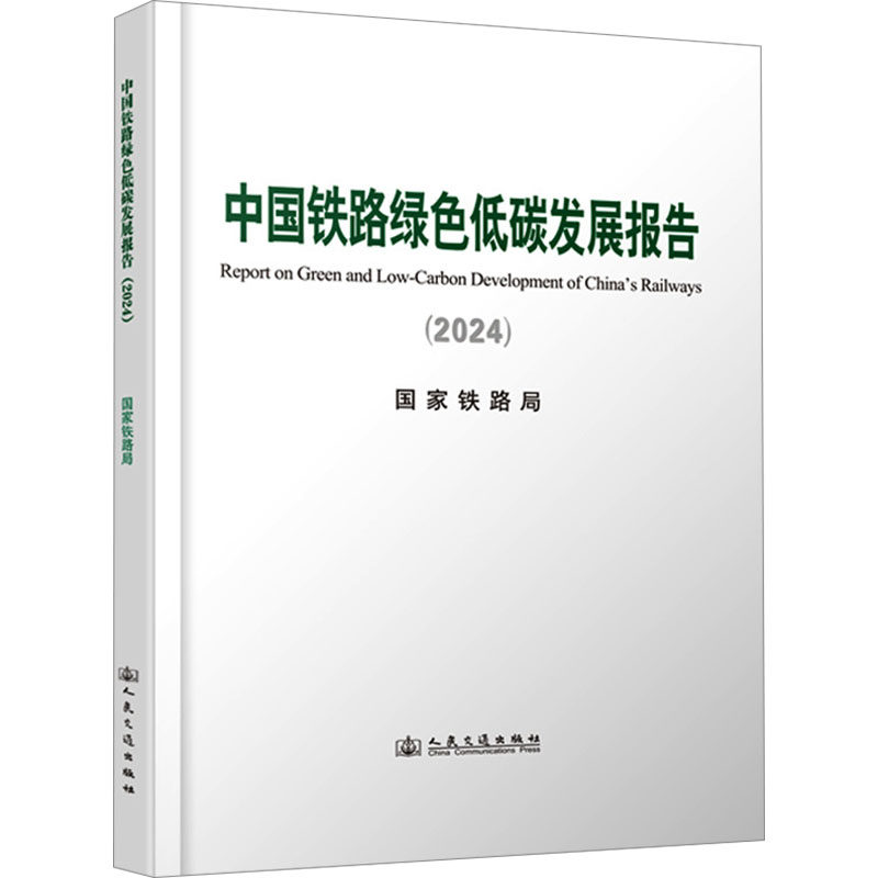 中国铁路绿色低碳发展报告(2024) 正版书籍 新华书店旗舰店文轩官网 人民交通出版社股份有限公司