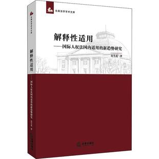 法律出版 張雪蓮 新趨勢研究 新華書店旗艦店文軒官網 正版 書籍 社 解釋性適用——國際人權法國內適用