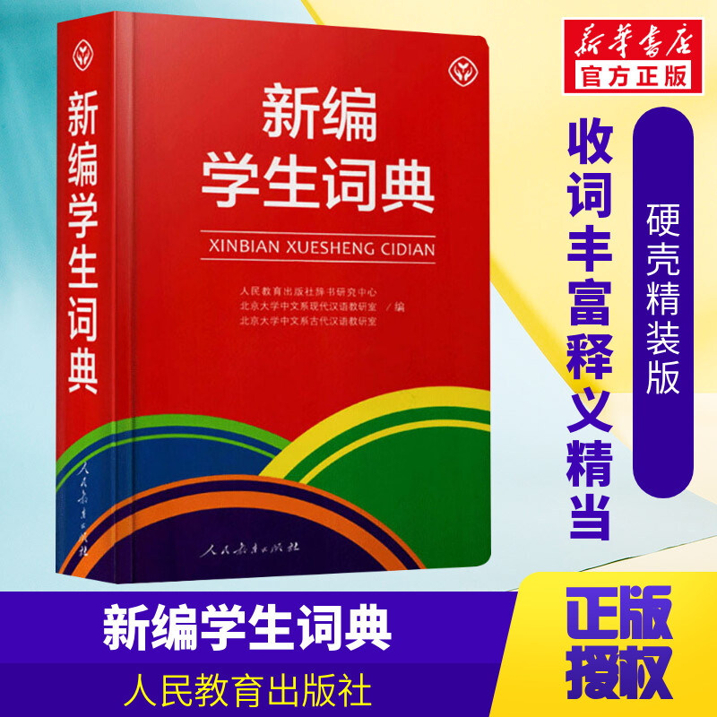 正版新编学生词典中小学生专用新型词语字典彩页人教版现代汉语成语词典精装工具书人民教育出版社新华正版