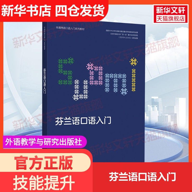 【新华文轩】芬兰语口语入门 正版书籍 新华书店旗舰店文轩官网 外语教学与研究出版社,书籍/杂志/报纸,大学教材,淘宝优惠券,粉丝福利购,淘宝优惠卷