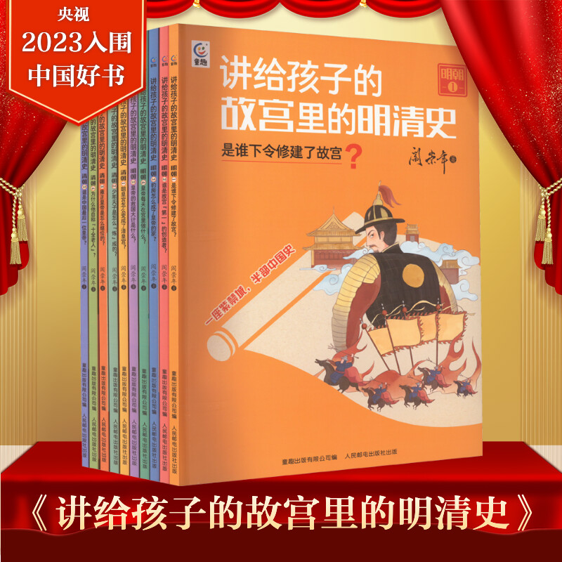 讲给孩子的故宫里的明清史全套10册 阎崇年著写给孩子的明清正史读物8~15岁儿童文学中小学生课外推 荐阅读书三四五六年级阅读