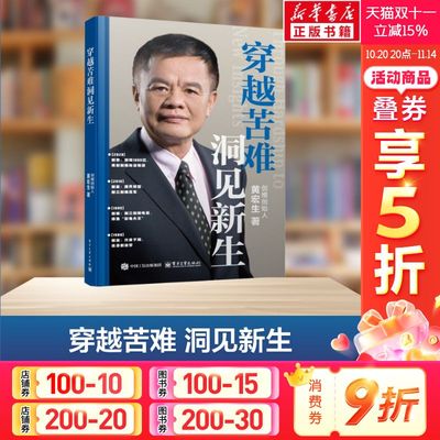 【新华文轩】穿越苦难 洞见新生 黄宏生 电子工业出版社 正版书籍 新华书店旗舰店文轩官网