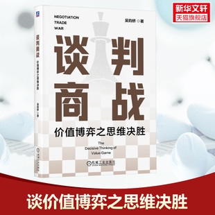 谈判商战 价值博弈之思维决胜 吴昀桥 机械工业出版社 正版书籍 新华书店旗舰店文轩官网