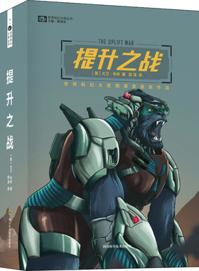 【新华文轩】提升之战 (美)大卫·布林(David Brin) 正版书籍小说畅销书 新华书店旗舰店文轩官网 四川科学技术出版社