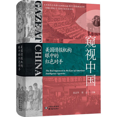 窥视中国 美国情报机构眼中的红色对手 上海东方出版中心 正版书籍 新华书店旗舰店文轩官网