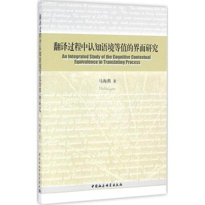 【新华文轩】翻译过程中认知语境等值的界面研究 马海燕 著 正版书籍 新华书店旗舰店文轩官网 中国社会科学出版社