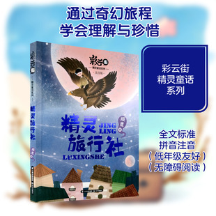 【新华文轩】精灵旅行社 注音版 顾鹰 正版书籍 新华书店旗舰店文轩官网 晨光出版社