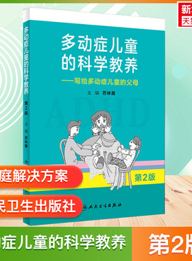 【新华文轩】多动症儿童的科学教养——写给多动症儿童的父母 第2版adhd儿童行为矫正矫治多动症专注力训练多动症儿童科普读物正版
