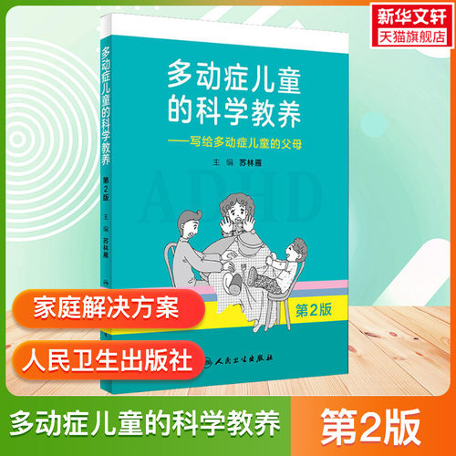 【新华文轩】多动症儿童的科学教养——写给多动症儿童的父母 第2版adhd儿童行为矫正矫治多动症专注力训练多动症儿童科普读物正版