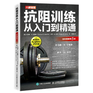 【新华文轩】抗阻训练从入门到精通 全彩图解第5版 (英)托马斯·R.贝希勒,(英)罗杰·W.厄尔 正版书籍 新华书店旗舰店文轩官网