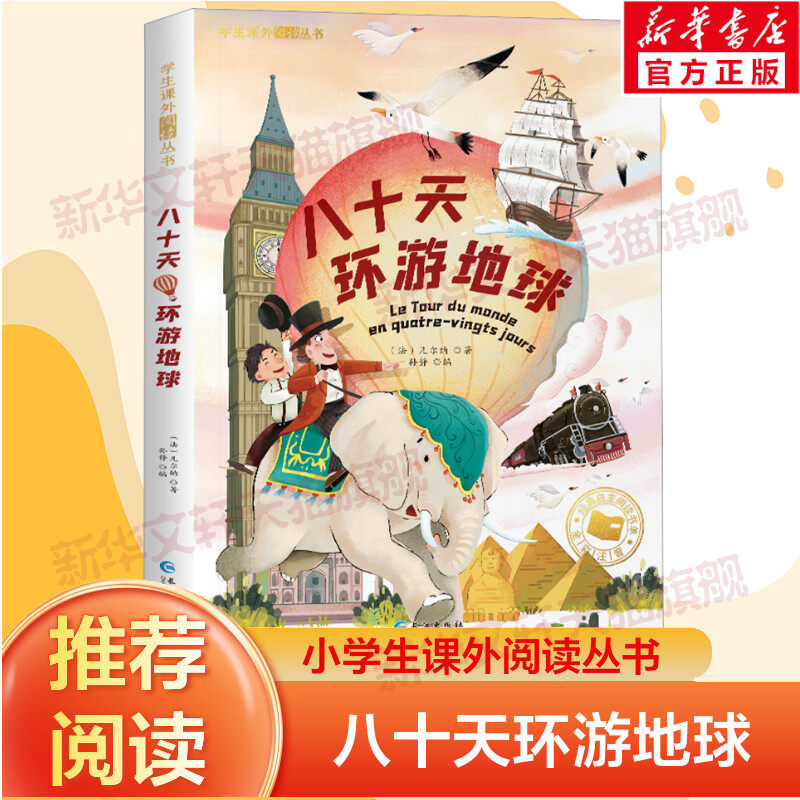 【新华文轩】八十天环游地球正版注音版儒勒凡尔纳三部曲科幻小说全集小学生课外阅读书籍一二三年级必小说书籍6-8岁读物青少年版