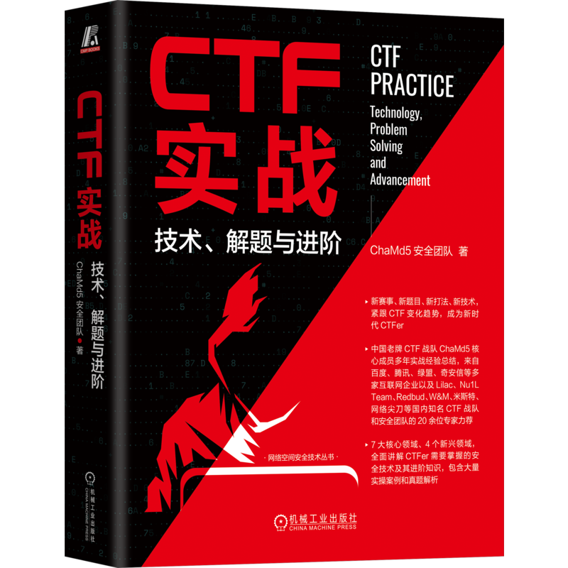 CTF实战 技术、解题与进阶 ChaMd5安全团队 一本与时具进的CTF著作 讲解CTFer需要掌握的安全技术及其进阶知识 机械工业出版社正版