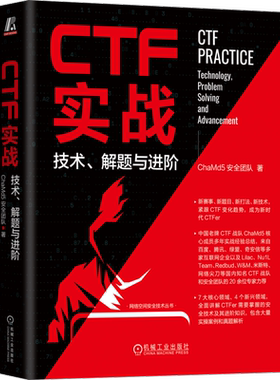 CTF实战 技术、解题与进阶 ChaMd5安全团队 一本与时具进的CTF著作 讲解CTFer需要掌握的安全技术及其进阶知识 机械工业出版社正版