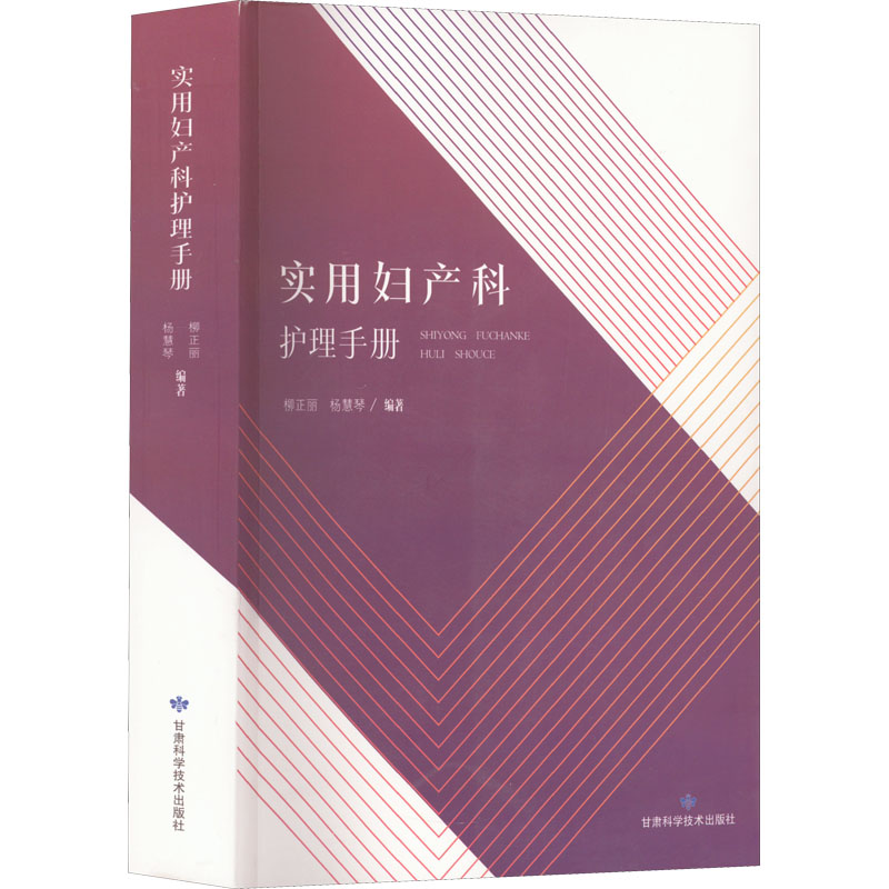 实用妇产科护理手册 正版书籍 新华书店旗舰店文轩官网 甘肃科学技术出版社