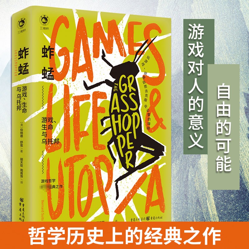 蚱蜢游戏生命乌托邦桅帆台版豆瓣