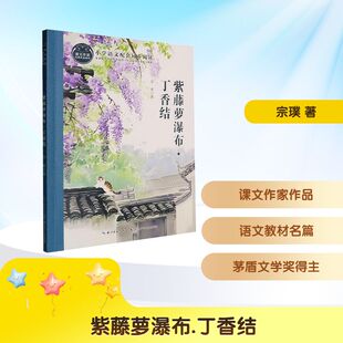宗璞 著 长江少年儿童出版 新华文轩 社 新华书店旗舰店文轩官网 紫藤萝瀑布.丁香结 书籍 正版