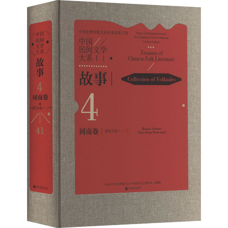 【新华文轩】中国民间文学大系 故事 河南卷 南阳分卷(一) 正版书籍小说畅销书 新华书店旗舰店文轩官网 中国文联出版社
