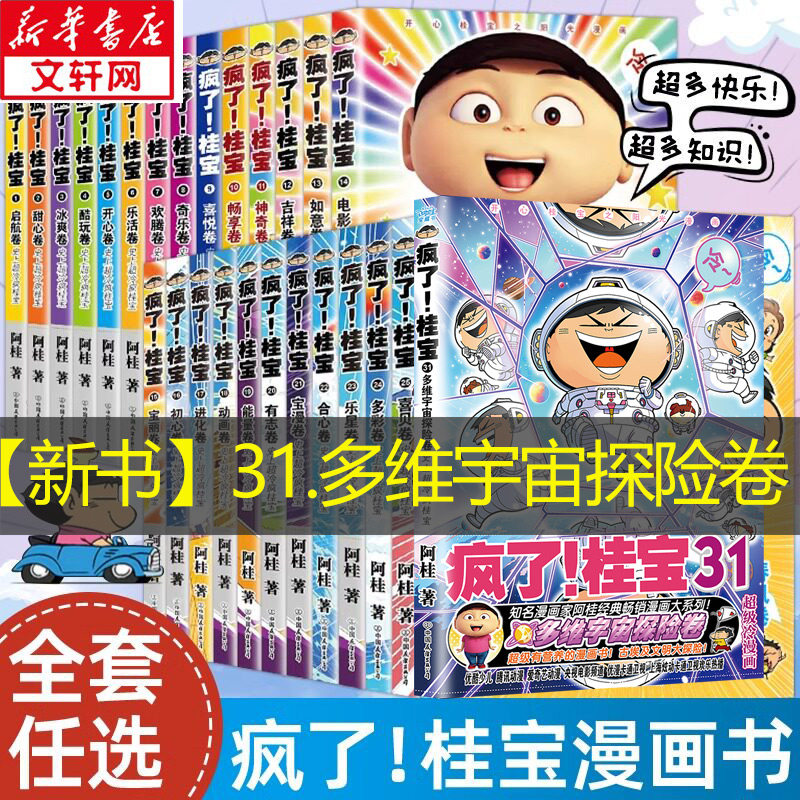 【新华文轩】疯了桂宝漫画书全套30册 中小学生儿童课外读物书籍校园冷笑话漫卷阿桂的书动漫小说励志减压搞笑漫画书籍 包邮