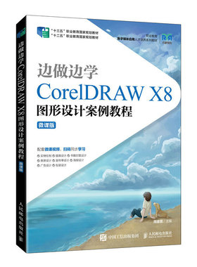 【新华文轩】边做边学(CorelDRAW X8图形设计案例教程微课版职业教育数字媒体应用人才培养系列教材) 周建国