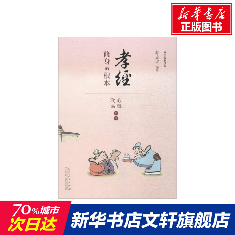 国学经典读本 蔡志忠 编绘 著作 爆笑校园漫画书搞笑卡通动漫暴走漫画书籍 山东人民出版社 新华书店旗舰店文轩官网