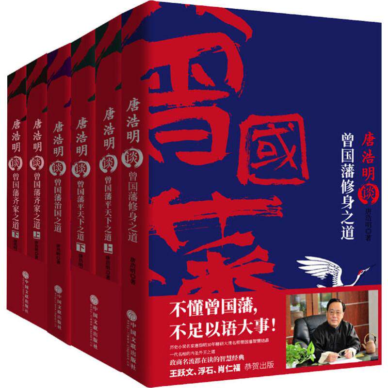 【新华文轩】2019新版唐浩明谈曾国藩系列(6册) 唐浩明 正版书籍小说畅销书 新华书店旗舰店文轩官网 中国文联出版社