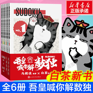 套装 吾皇喊你解数独 全6册白茶2020新作数独大师马殿佳编 就喜欢你看不惯我又干不掉我 样子儿童益智游戏书籍大陆动漫畅销书