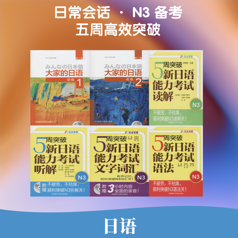 【新华文轩】大家的日语(第2版)1、2和新日语能力考试N3 李晓东,陈建明 主编;日本3A出版社 编著
