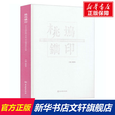 【新华文轩】桃坞镌印——2020全国版画(木版)学术邀请展作品集 正版书籍 新华书店旗舰店文轩官网 古吴轩出版社