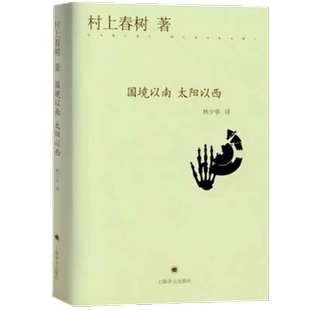 【新华文轩】国境以南 太阳以西（精） (日)村上春树 正版书籍小说畅销书 新华书店旗舰店文轩官网 上海译文出版社