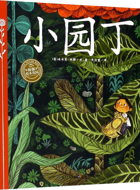 小园丁儿童成长绘本0-3-6-7岁早教启蒙阅读正版益智儿童故事书 睡前故事童话漫画书图书幼儿绘本