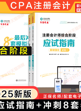 梦想成真2025年注会综合阶段应试指南+冲刺通关必刷8套模拟试卷 正保网校2025注册会计师 可搭练习题题库真题注册会计CPA官方教程