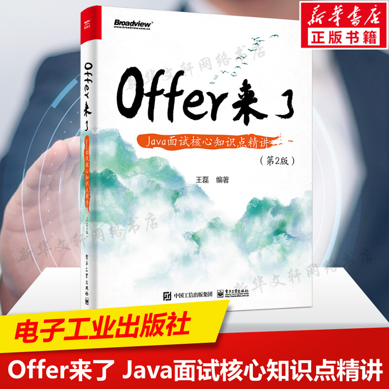 Offer来了 Java面试核心知识点精讲 第2版 王磊 java程序员面试宝典书籍 Java基础书 Java并发编程 电子工业出版社 新华正版书籍