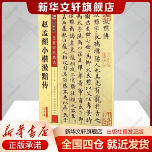 赵孟頫小楷汲黯传墨点字帖编著艺术毛笔书法湖北美术出版 书籍 社新华文轩旗舰店正版