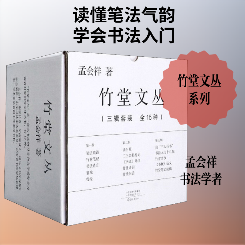 【新华文轩】竹堂文丛(全15册) 孟会祥 正版书籍 新华书店旗舰店文轩官网 海燕出版社