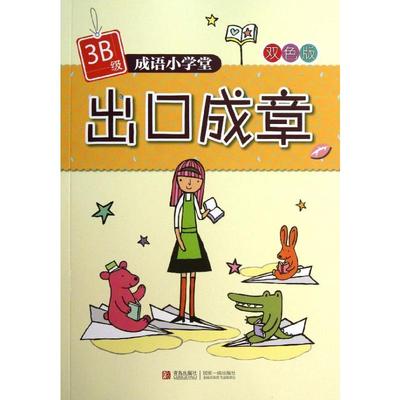 【新华文轩】成语小学堂.出口成章(3B级) 3B级杨新玲  正版书籍 新华书店旗舰店文轩官网 青岛出版社