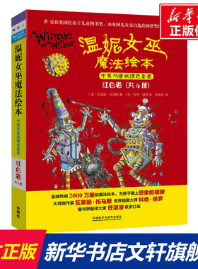 【新华文轩】温妮女巫魔法绘本 红色卷 中英双语版精选套装(全6册) (澳)瓦莱丽·托马斯 正版书籍 新华书店旗舰店文轩官网