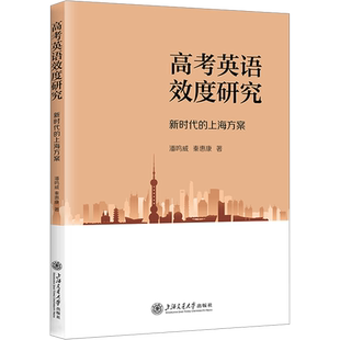 【新华文轩】高考英语效度研究 新时代的上海方案 潘鸣威,秦惠康 正版书籍 新华书店旗舰店文轩官网 上海交通大学出版社