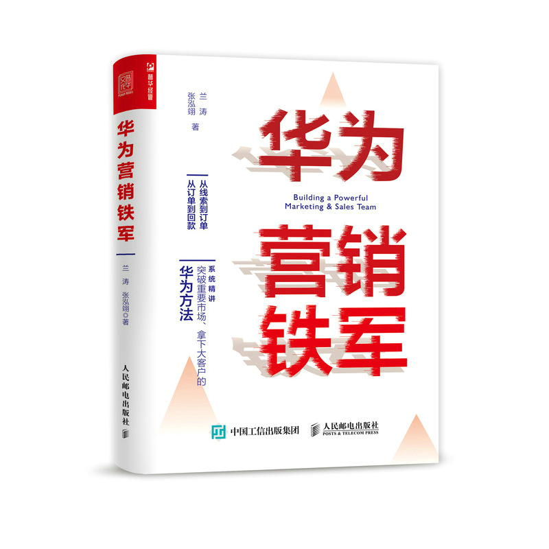 【新华文轩】华为营销铁军兰涛，张泓翊人民邮电出版社正版书籍新华书店旗舰店文轩官网