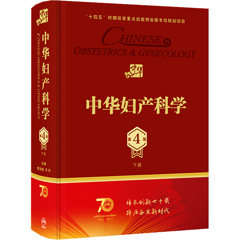 中华妇产科学 下册 第4版 多囊卵巢综合征辅助生殖宫腔镜助产肿瘤内分泌不孕不育盆底肌圣经实用手术人民卫生出版社产科妇科医学书