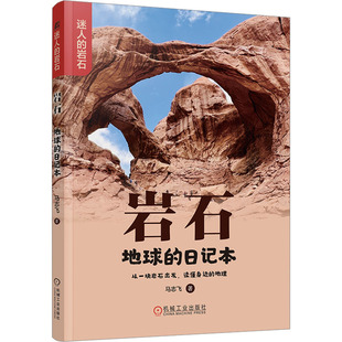 【新华文轩】岩石 地球的日记本 马志飞 正版书籍 新华书店旗舰店文轩官网 机械工业出版社