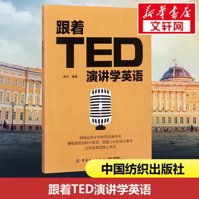 跟着TED演讲学英语+全球励志英文演讲精选50篇 中英对照英汉双语 版阅读读物书大学课外阅读零基础成人自学入门英语美文名作书籍